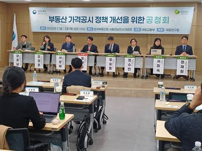 13일 서울 서초구 한국부동산원 서울강남지사에서 '부동산 가격공시 정책 개선을 위한 공청회'가 열리고 있다. 연합뉴스