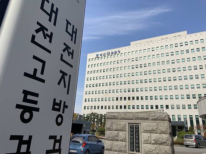 대전지검 전경. 한겨레 최예린 기자