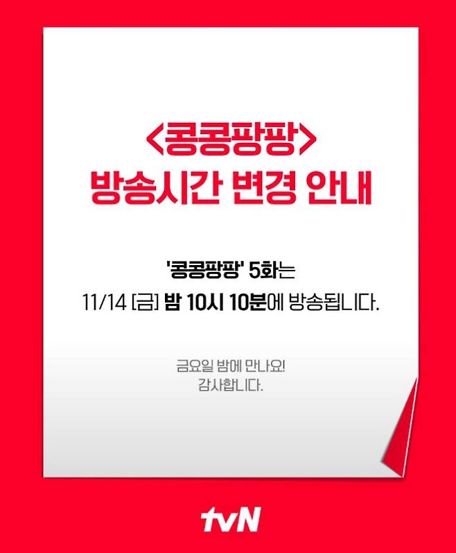 콩콩팡팡 결방 아닌 방송 시간 변경 축구 평가전 tvN