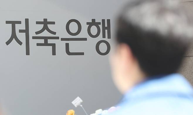 서울의 한 저축은행 앞. 연합뉴스