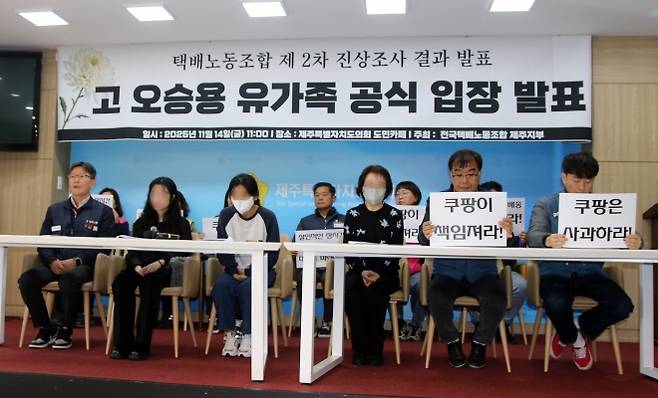 14일 제주도의회 도민카페에서 지난 10일 사망한 쿠팡 기사 고(故) 오승용(33)씨의 유족이 기자회견을 갖고 “쿠팡은 제대로 사과하고 대책을 마련해달라”고 요구하고 있다. 2025. 11. 14. 뉴스1