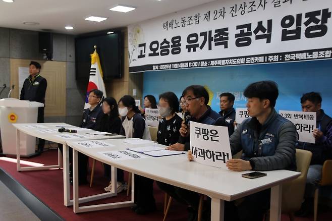 14일 제주도의회 도민카페에서 지난 10일 사망한 쿠팡 기사 고(故) 오승용(33)씨의 유족이 기자회견을 갖고 “쿠팡은 제대로 사과하고 대책을 마련해달라”고 요구하고 있다. 2025. 11. 14. 뉴스1