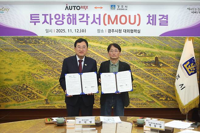 11월12일 경주시청 대외협력실에서 열린 투자양해각서(MOU) 체결식에서 주낙영 경주시장과 박동찬 오토렉스㈜ 대표이사가 협약서를 교환하고 기념촬영을 하고 있다. ⓒ경주시 제공