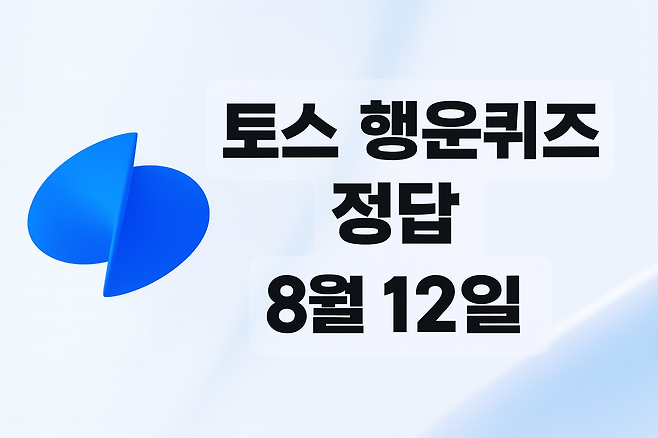 토스 행운퀴즈 정답 8월 12일
