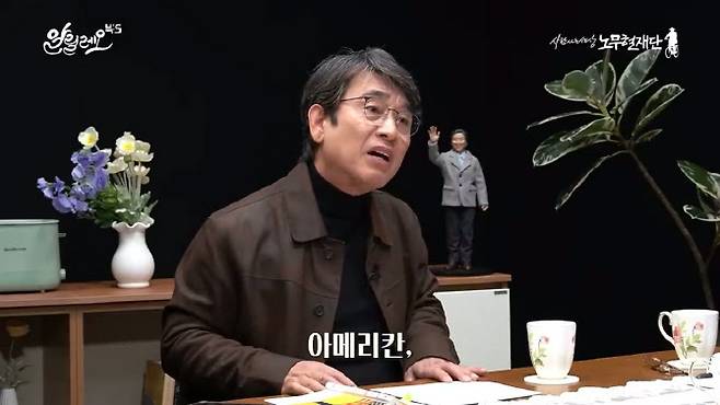 유시민 작가 (사진=유튜브 ‘사람사는세상노무현재단’ 영상 캡처)