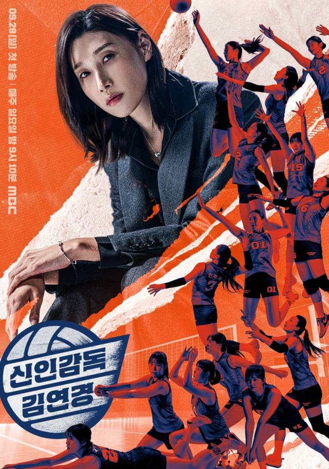 MBC 예능 '신인감독 김연경'. 사진 제공=MBC