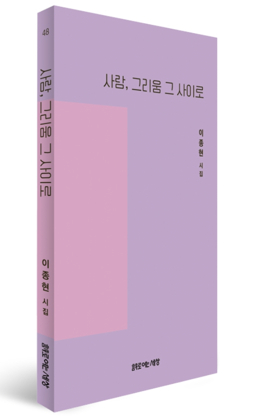 사람, 그리움 그 사이로