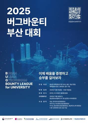 '2025 버그바운티 부산 대회' 포스터