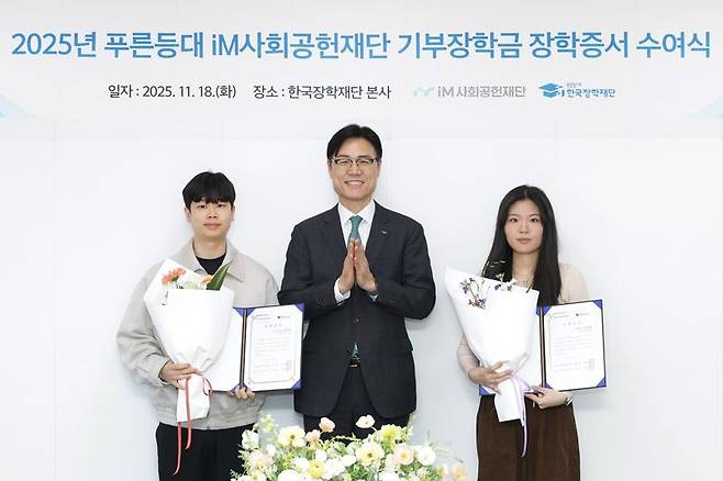 성태문 iM금융지주 그룹가치경영총괄 부사장(가운데)과 장학생들이 ‘푸른등대 기부장학금 수여식’에서 기념촬영을 하고 있다. iM금융지주 제공