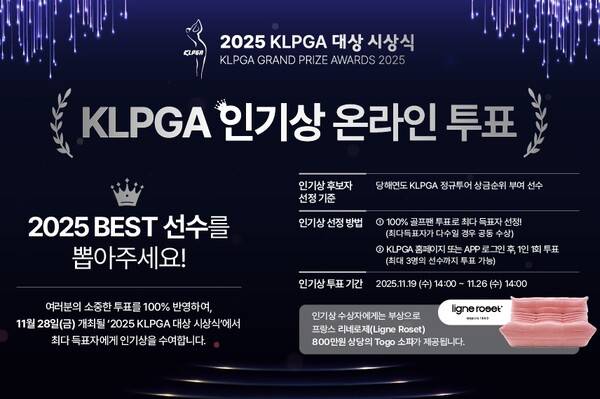 올해 한국여자프로골프(KLPGA) 투어에서 활약한 선수들을 대상으로 한 2025 KLPGA 인기상 온라인 투표 관련 이미지. 제공=KLPGA (사진을 무단으로 사용하지 마십시오.)
