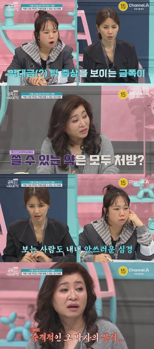 채널A ‘요즘 육아 – 금쪽같은 내 새끼’는 약 13알의 약도 소용없을 만큼 틱 증상이 심한 초2 아들의 사연을 주목한다. 방송에서는 아들과 엄마가 겪는 일상 속 고통과 불안, 그리고 약 복용에도 나아지지 않는 현실을 자세히 드러낸다. 엄마는 아들의 밝던 모습이 틱 증상 악화로 변해버린 현실에 자책하며, 오은영 박사는 부모가 흔히 빠지는 중대한 오류와 틱에 영향을 주는 환경적 원인을 짚어낸다. 영상에서는 엄마가 아들의 틱을 줄이려 자신의 모든 것을 포기하고, 아이의 불안이 심해지는 원인까지 조명한다. 이별, 감정 조절 어려움 등 다양한 심리적 요소가 틱 악화에 영향을 주는 상황에서, 오은영 박사의 진단과 솔루션이 과연 어떤 변화를 가져올지 기대를 모은다. 방송은 21일(금) 저녁 8시 10분에 공개된다.