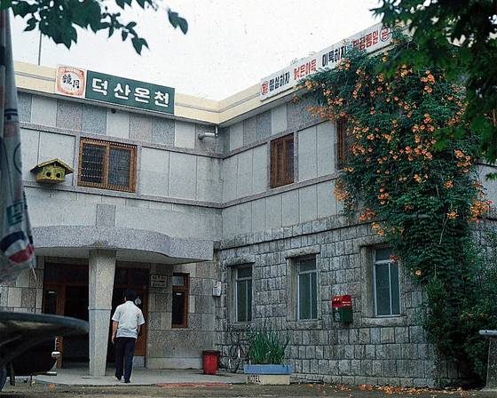 덕산온천. 중앙포토