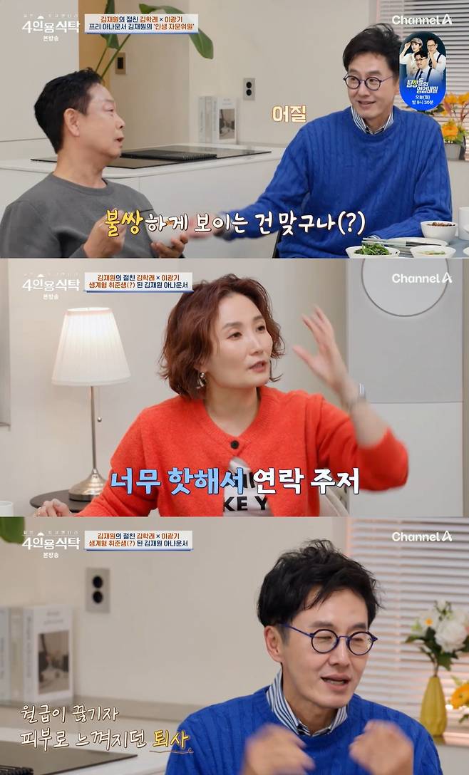 /사진=채널A '절친 토큐멘터리 4인용식탁' 방송 캡처