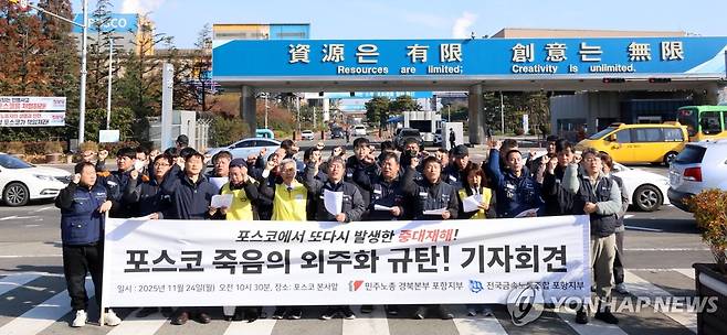 포스코 규탄 기자회견 (포항=연합뉴스) 손대성 기자 = 24일 경북 포항시 남구 포스코 본사 앞에서 열린 포스코 중대재해 규탄 기자회견에서 참가자들이 구호를 외치고 있다. 2025.11.24 sds123@yna.co.kr