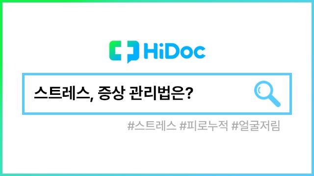 스트레스 증상ㅣ출처: 하이닥