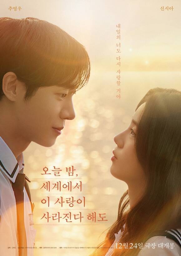 배우 추영우(왼쪽)와 신시아가 주연을 맡은 영화 '오늘 밤, 세계에서 이 사랑이 사라진다 해도'가 오는 12월 24일 개봉한다. /㈜바이포엠스튜디오