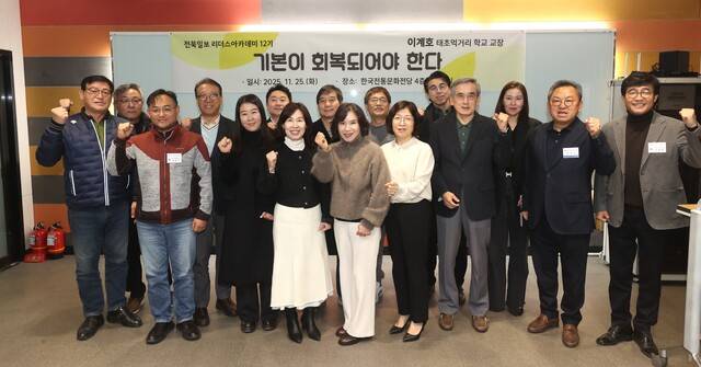 5일 한국전통문화재단 세미나실에서 열린 전북일보 리더스 아카데미에서 12기 원우들이 강연자인 이계호 교수와 기념촬영을 하고 있다./사진=조현욱 기자