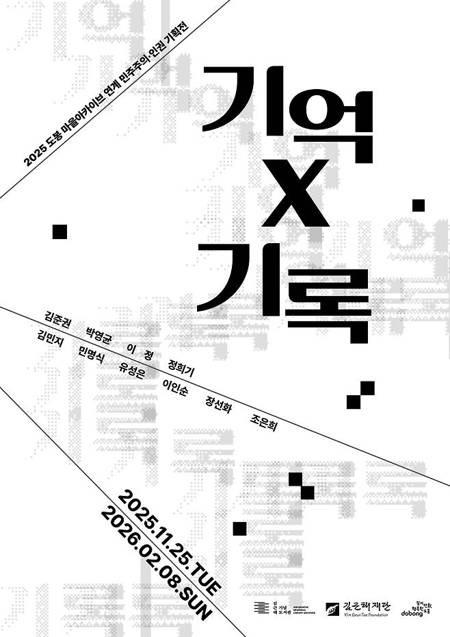 민주주의·인권 기획전 '기억×기록' (김근태기념도서관 제공)