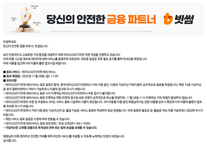 빗썸은 25일 공지사항을 통해 테더 마켓 베타서비스를 오는 28일 오전 11시에 종료한다고 밝혔다.ⓒ빗썸