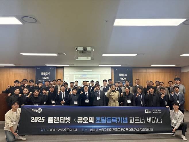 플랜티넷이 지난 26일 조달청 디지털서비스몰 등록을 기념해 파트너 세미나를 진행했다. (사진=플랜티넷)