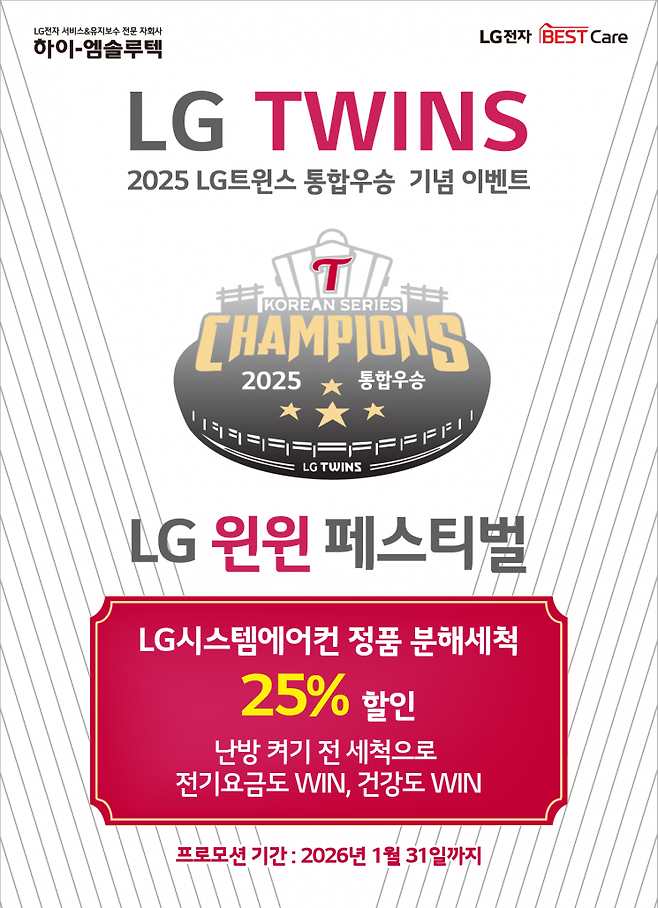 하이엠솔루텍의 LG트윈스 우승 기념 ‘시스템에어컨 세척 25%할인’ 이벤트 홍보 포스터. 하이엠솔루텍