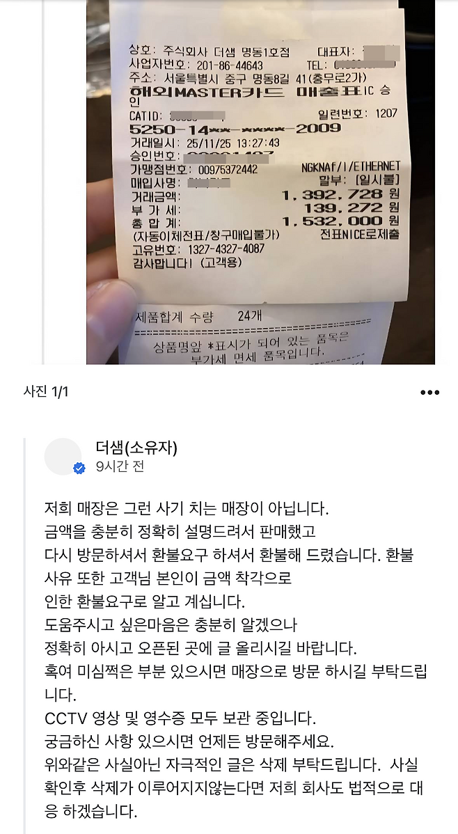 150만 원 결제 논란에 대한 더샘 명동1호점 측의 해명. 구글 캡처