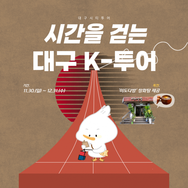 ´ë±¸½Ã°¡ 30ÀϺÎÅÍ 12¿ù31ÀϱîÁö ¡®½Ã°£À» °È´Â ´ë±¸ K-Åõ¾î¡¯¸¦ ¿î¿µÇÑ´Ù. ´ë±¸±¤¿ª½Ã