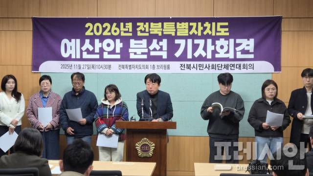 ▲전북시민사회단체연대회의가 27일 전북도의회에서 ‘2026년 전북특별자치도 예산안 분석’을 발표하고 있다. ⓒ프레시안(양승수)