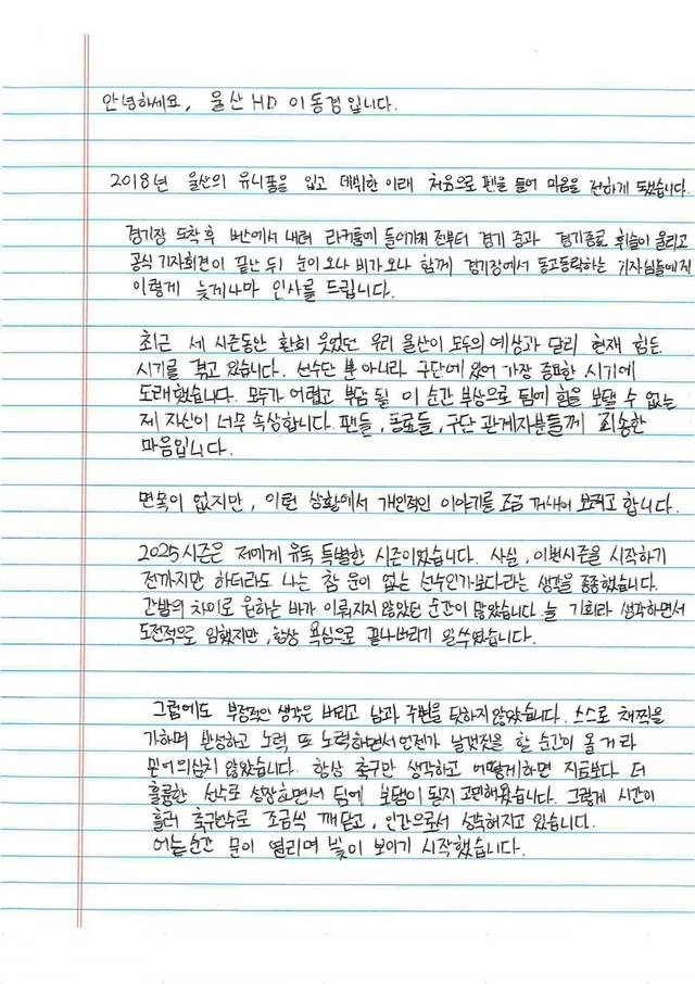 이동경의 ‘미디어에게 드리는 편지’ 일부. 울산HD FC 제공(연합뉴스)