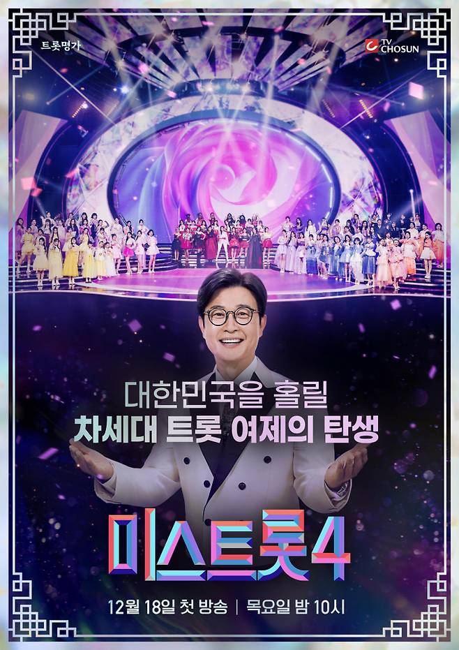 ‘미스트롯4’ 포스터 공개 (제공: TV CHOSUN)