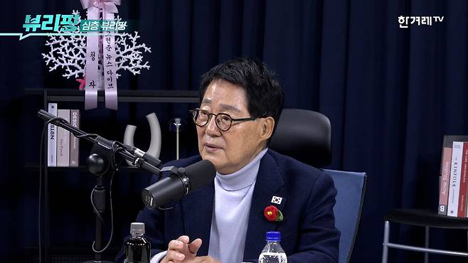 박지원 더불어민주당 의원이 28일 유튜브채널 한겨레티브이(TV) ‘뷰리핑’에 출연해 인터뷰를 하고 있다. 한겨레티브이(TV) ‘뷰리핑’ 갈무리
