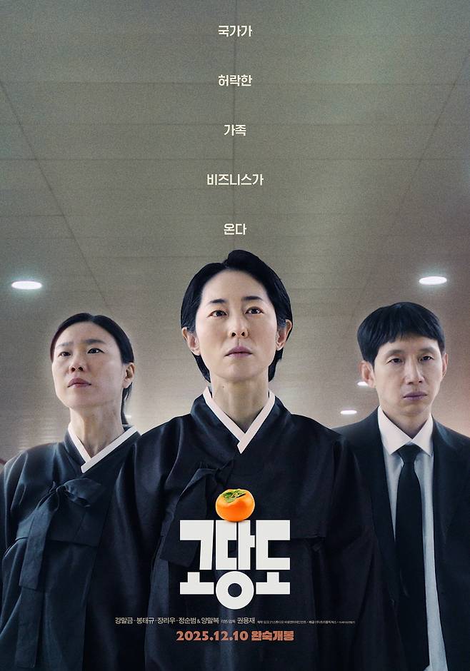 ‘고당도’ 3차 포스터