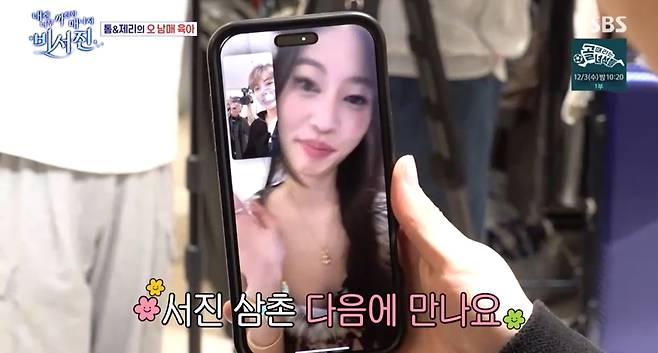 SBS ‘내겐 너무 까칠한 매니저 - 비서진’ 캡처