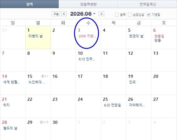 6월3일은 '지방선거'날로 지정돼 있다. 출처=네이버달력