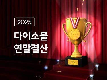 '다이소몰 연말결산'(아성다이소 제공)