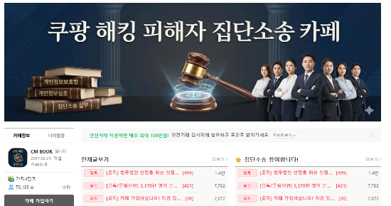 ‘쿠팡 해킹 피해자 집단소송 카페’. (사진=네이버 카페 갈무리)