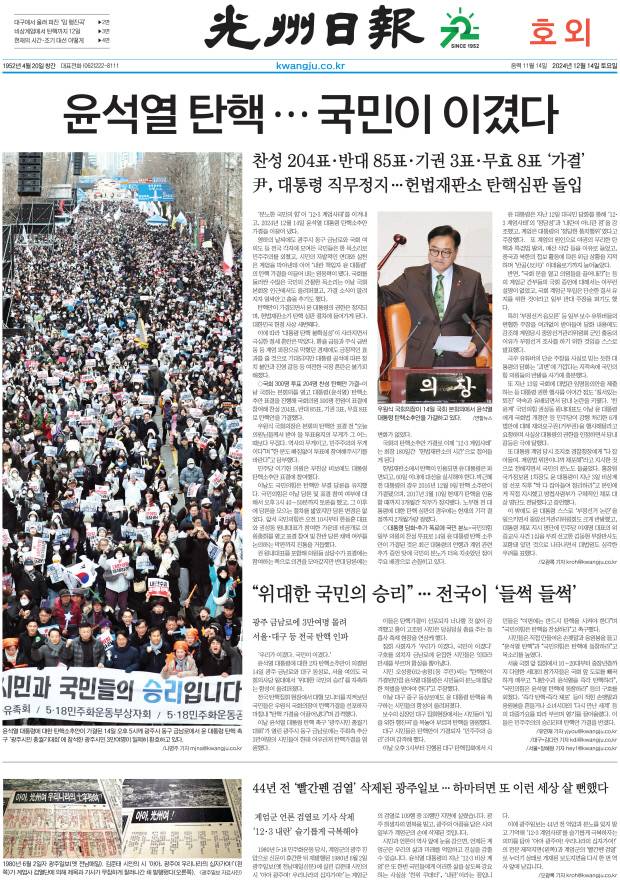 2024년 12월 14일 ‘윤석열 탄핵’ 호외