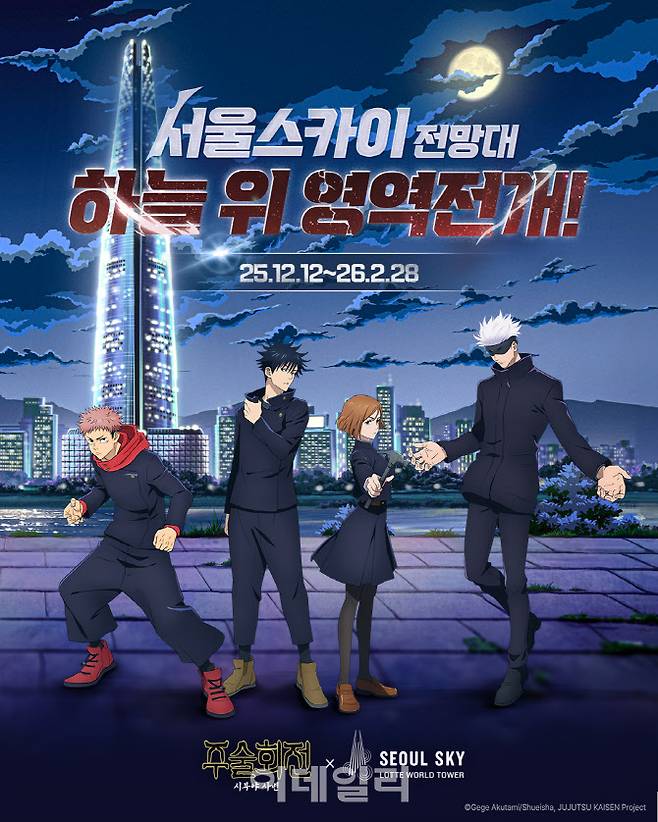 ‘주술회전·서울스카이 : 회옥·옥절과 시부야사변’ 포스터 (사진=서울스카이)