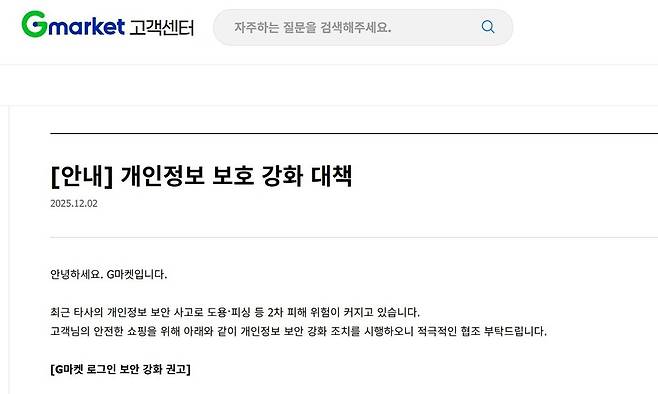 2일 지마켓 고객센터 누리집에 올라온 공지. 지마켓 갈무리