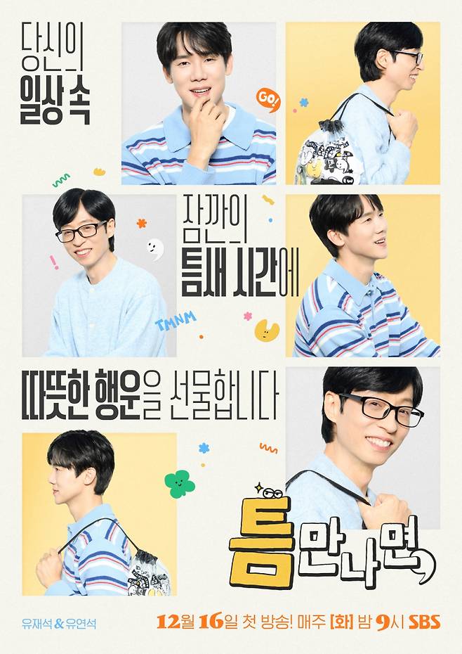 SBS 예능 프로그램 ‘틈만 나면,’