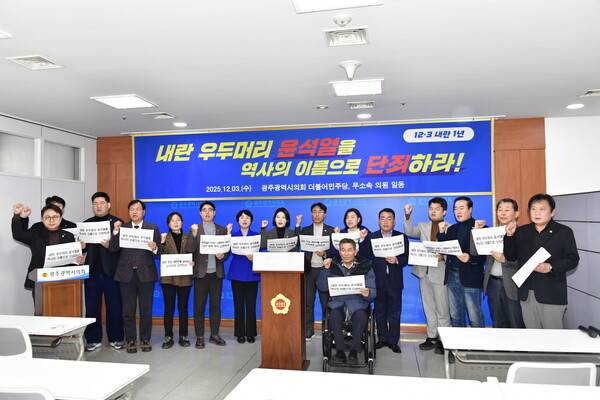 더불어민주당과 무소속 광주시의원들이 3일 광주시의회에서 기자회견을 열고 내란 세력 단죄와 내란 전담 재판부 설치를 촉구하고 있다. 광주시의회 제공