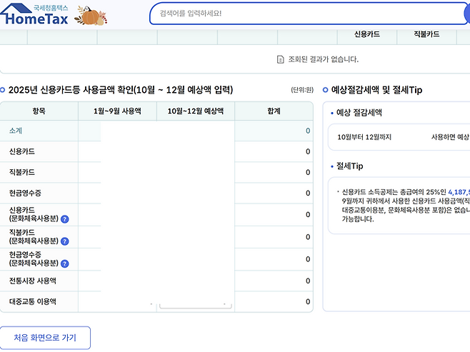 1~9월 신용카드 사용액을 기반으로 연말정산 금액을 예상할 수 있다.