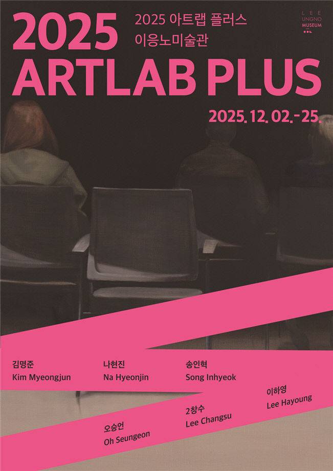 이응노미술관이 2일부터 25일까지 진행하는 지역작가 프로젝트 '아트랩 플러스' 전시 포스터./사진=이응노미술관 제공