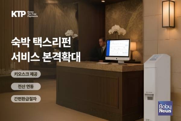 방한 외국인 관광객이 빠르게 증가하며 국내 호텔·숙박업계의 경쟁도 한층 치열해지고 있다. ⓒ코리아 택스프리 페이먼츠