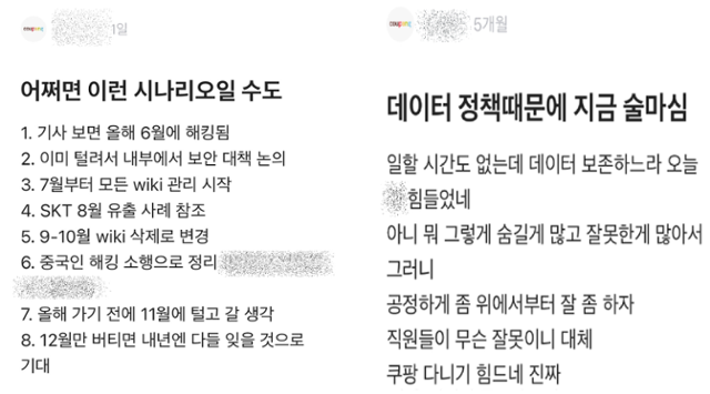 쿠팡의 데이터 삭제 정책에 반발하는 직원들 의견. 직장인 커뮤니티 갈무리