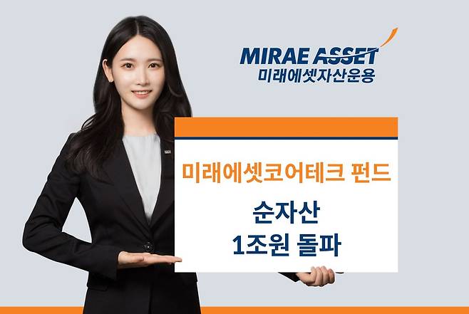 /사진=미래에셋자산운용