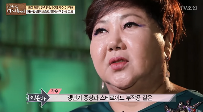 한창 쿠싱증후군으로 고생할 때의 이은하, TV조선 ‘인생다큐 마이웨이’ 캡처