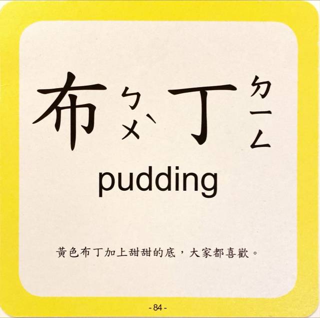 ▲ 대만에서 발음을 표기하는 '주음부호는 중국에서 간체자 발음을 표기하는 '한어병음와 형태와 구성이 완전히 다르다. 푸딩을 의미하는 중국어 '부띵(布丁)의 한어병음은 'Bùdīng이다. ⓒ필자