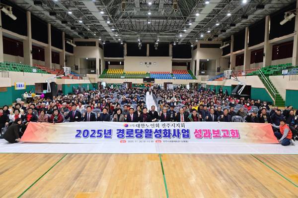 대한노인회 진주시지회가 지난달 26일 상평동 진주시생활체육관에서 '2025년 경로당 활성화 사업 성과보고회'를 개최했다. / 진주시