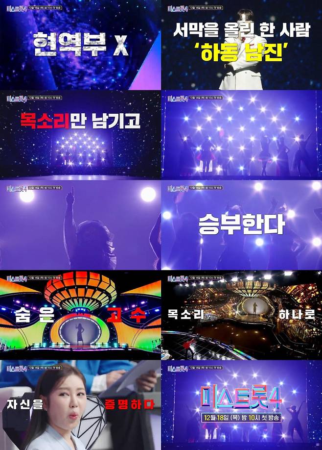 ‘미스트롯4’ 현역부 X 공개 (제공: TV CHOSUN)